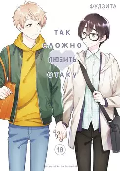 Так сложно любить отаку. Том 10 (Wotaku ni Koi wa Muzukashii / Love Is Hard for Otaku). Манга