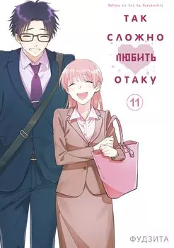 Так сложно любить отаку. Том 11 (Wotaku ni Koi wa Muzukashii / Love Is Hard for Otaku). Манга