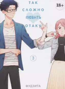Так сложно любить отаку. Том 3 (Wotaku ni Koi wa Muzukashii / Love Is Hard for Otaku). Манга