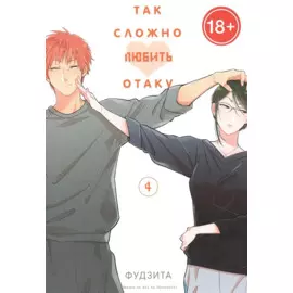 Так сложно любить отаку. Том 4 (Wotaku ni Koi wa Muzukashii / Love Is Hard for Otaku). Манга