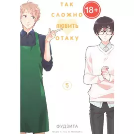 Так сложно любить отаку. Том 5 (Wotaku ni Koi wa Muzukashii / Love Is Hard for Otaku). Манга