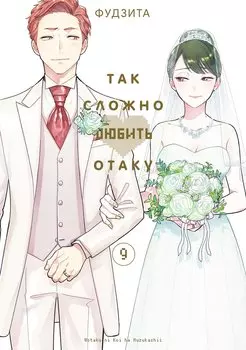 Так сложно любить отаку. Том 9 (Wotaku ni Koi wa Muzukashii / Love Is Hard for Otaku). Манга