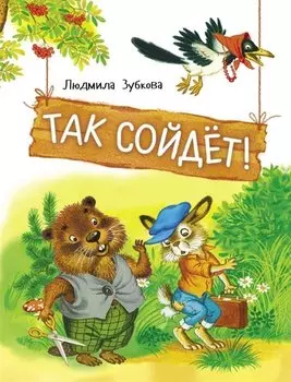 Так сойдет!