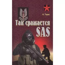 Так сражается SAS