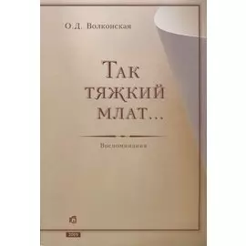 Так тяжкий млат…