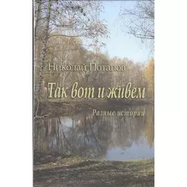 Так вот и живем. Разные истории