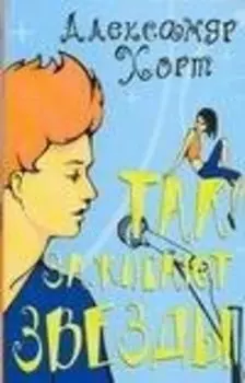 Так зажигают звезды (мягк)(Роман Для Девушек). Хорт А. (Аст)