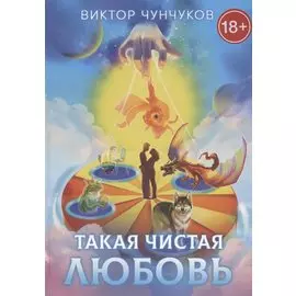 Такая чистая любовь