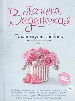 Такая глупая любовь