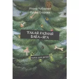 Такая разная Баба-яга