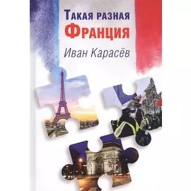 Такая разная Франция