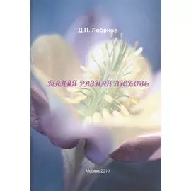 Такая разная любовь