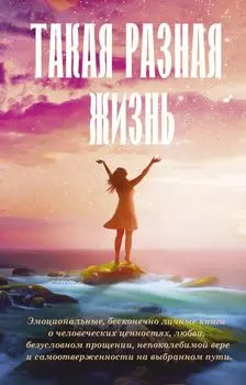 Такая разная жизнь
