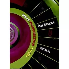 Такая разноцветная жизнь