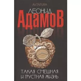 Такая смешная и грустная жизнь: Повесть и рассказы