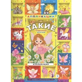 Такие чудесные феечки: аппликации