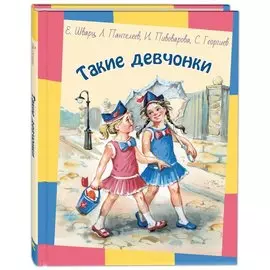 Такие девчонки: Рассказы