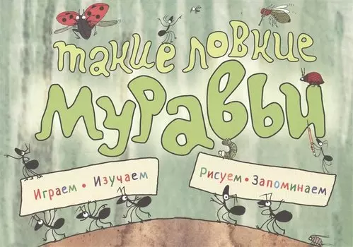 Такие ловкие муравьи (ил. К. Байерович)