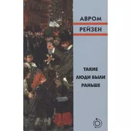 Такие люди были раньше