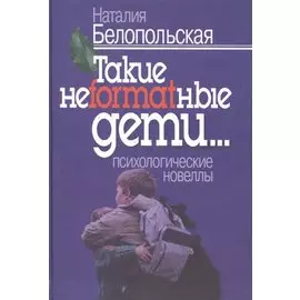 Такие неformatные дети: Психологические новеллы.