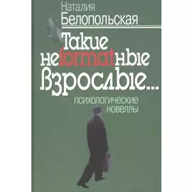 Такие неformatные взрослые. Психологические новеллы