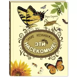 Такие незнакомые эти насекомые