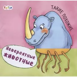 Такие похожие. Невероятные животные