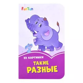 Такие разные