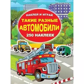 Такие разные автомобили