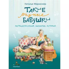 Такие разные бабушки. Непридуманные школьные истории
