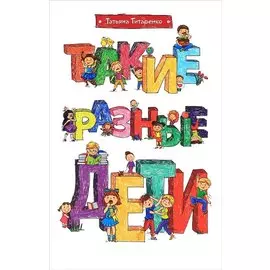 Такие разные дети