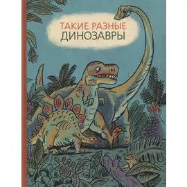 Такие разные динозавры