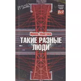 Такие разные люди… Рассказы