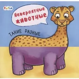 Такие разные. Невероятные животные