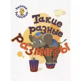 Такие разные размеры, книжка-картинка для самых маленьких