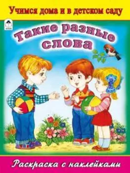 Такие разные слова (раскраска с наклейками)