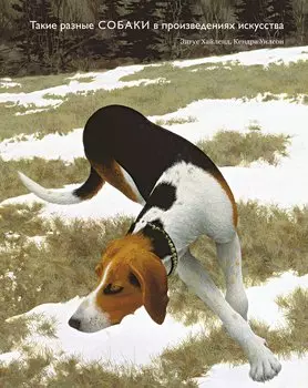 Такие разные собаки в произведениях искусства