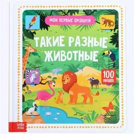 Такие разные животные.100 окошек