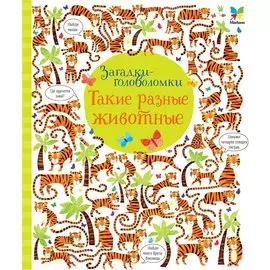 Такие разные животные