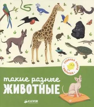 Такие разные животные