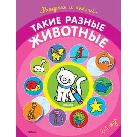 Такие разные животные (раскраски с наклейками)