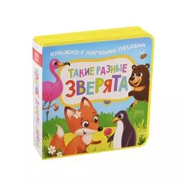 Такие разные зверята. Книжка с мягкими пазлами