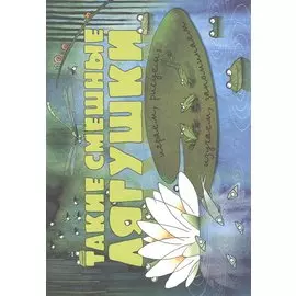 Такие смешные лягушки (ил. К. Байерович)
