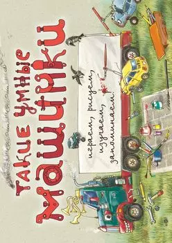 Такие умные машинки (ил. А. Новицкого)