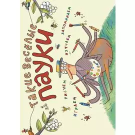 Такие весёлые пауки (ил. Д. де Латур)