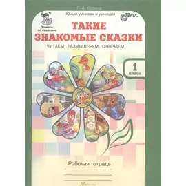 Такие знакомые сказки. Читаем, размышляем, отвечаем 1 кл. Р/т. (ФГОС)