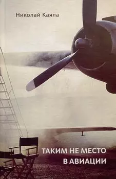 Таким не место в авиации