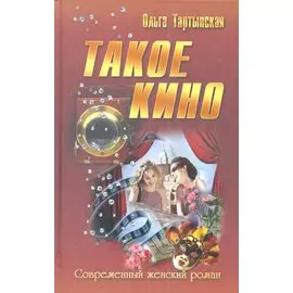 Такое кино