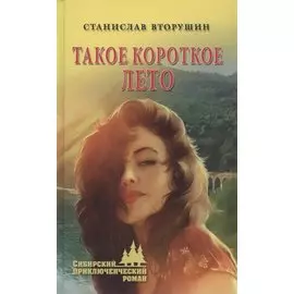 Такое короткое лето