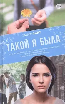 Такой я была